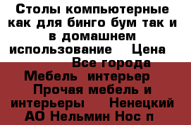 Столы компьютерные как для бинго бум так и в домашнем использование. › Цена ­ 2 300 - Все города Мебель, интерьер » Прочая мебель и интерьеры   . Ненецкий АО,Нельмин Нос п.